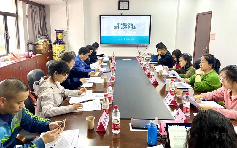 财政税务学院召开国际化办学研讨...